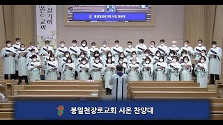 봉일천장로교회 시온찬양대 20230212