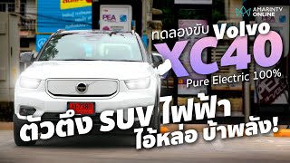 ทดลองขับ Volvo XC40 Recharge Pure Electric ไฟฟ้า 100% หล่อสุขุม แต่โคตรซุ่มแรงกระจาย!  l ยานยนต์