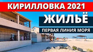 Кирилловка 2021. Жилье на берегу моря. База отдыха \