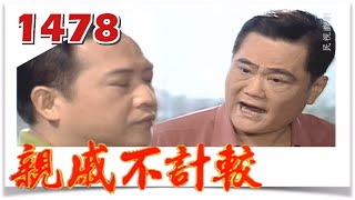 親戚不計較 EP1478