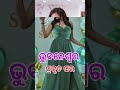 ସିରିଏଲ ହିରୋଇନ୍ ମାନଙ୍କର 🏠 ଓଡ଼ିଆ odiaactress shortvideos ollywood odiamusic odia odiasong