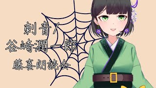 【 #朗読配信 】刺青／谷崎潤一郎【藤喜】