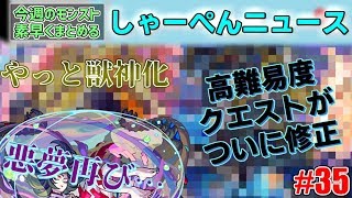 【モンスト】あの高難易度クエストの下方修正にやっと獣神化…今週のモンストを素早く振り返るしゃーぺんニュース！#35