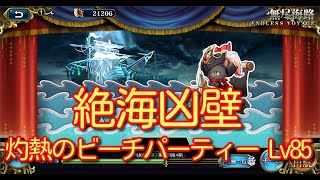 【ランモバ】絶海凶壁 灼熱のビーチパーティー Lv85 【無課金奮闘記】