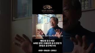 [1분 풍수] 60년의 경력을 갖춘 대통령 풍수 자문, 우리나라 유일의 전문가 #shorts