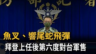 魚叉、響尾蛇飛彈 拜登上任後第六度對台軍售－民視台語新聞