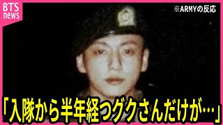 【BTS】入隊から半年が経つジョングクに対し､上級兵士が明かした正直な心境に声殺到…｢BTSの中でもグクさんだけは｣…