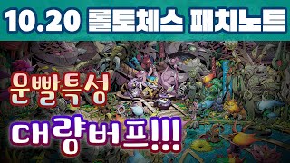 롤토체스 10.20 패치노트 리뷰 - 운빨특성 대량버프!!!