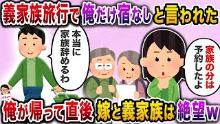 【2ch修羅場スレ】 義両親との旅行に誘われて行ってみると現地で俺だけ宿なしと言われた→俺だけ家族として数えられていなかったので…  【ゆっくり解説】【2ちゃんねる】【2ch】