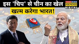 Semiconductors की क़िल्लत दुनिया में बीते 2 सालों से हैं, China का दबदबा ख़त्म कर भारत करेगा आपूर्ति