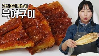 [한식조리기능사 실기] 북어구이 만들기