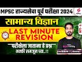 MPSC Rajyaseva Prelims 2024 | MPSC Science - Last Minute Revision | MPSC Prelims 2024 | Khemraj Sir