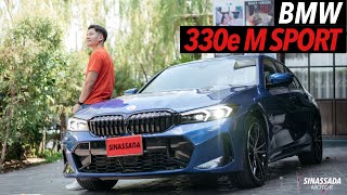 BMW 330e M SPORT (LCI) // ยังดีได้อีก