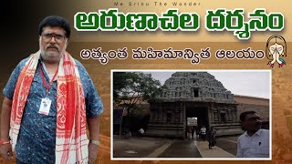 అరుణాచల దర్శనం| అత్యంత మహిమాన్విత ఆలయం| Me srinu the wonder