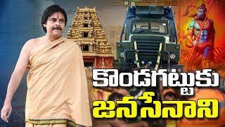 PAWAN KALYAN  ||  KONDAGATTU  VISIT  ||  పవన్ కళ్యాణ్ కొండగట్టు ఆలయ దర్శనం||  ATV NEWS TELUGU