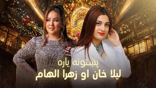 Laila Khan and Zahra Elham - Pakhtoona Yara | لیلا خان او زهرا الهام - پښتونه یاره