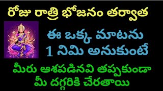 రోజు రాత్రి భోజనం తర్వాత ఈ ఒక్క మాటను  1 నిమి అనుకుంటే మీరు ఆశపడినవి తప్పకుండా మీ దగ్గరికి చేరతాయి