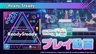 『Ready Steady』（難易度：HARD）プレイ動画を一部先行公開！