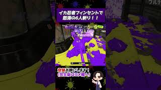 イカ忍者フィンセントで怒涛の6人斬り！！ #マトサキバンク #スプラ3 #スプラトゥーン3  #splatoon3 #shorts