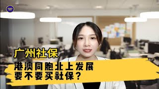 广州社保：港澳同胞北上发展，要不要买社保？