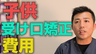 子供の受け口矯正に費用はいくらかかるか？【大阪市都島区の歯医者 アスヒカル歯科】