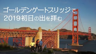 ゴールデンゲートブリッジで初日の出を拝む！サンフランシスコ　San Francisco Golden Gate Bridge New Year Sunrise 2019