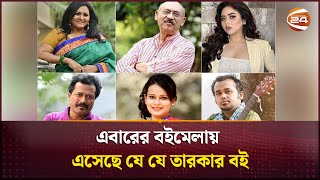 এবারের বইমেলায় এসেছে যে যে তারকার বই | Book Fair 2025 | Channel 24