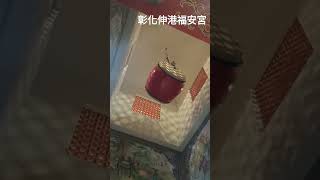 彰化伸港福安宮-媽祖廟-敲鐘擂鼓-(鼓)