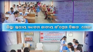 ଵ୍ରହ୍ମପୁର:ଜିଲ୍ଲା ସ୍ତରୀୟ ୩୧ତମ ଜାତୀୟ ବିଜ୍ଞାନ କଂଗ୍ରେସ ମେଳା ଅନୁଷ୍ଠିତ@Ganjam samachar