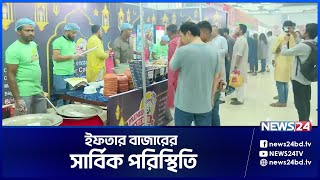 বসুন্ধরা আইসিসিবি থেকে ইফতার বাজারের খবর | News24