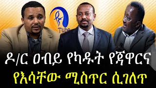 [ ዶ/ር አብይ የካዱት ] የጃዋርና የእሳቸው ሚስጥር ሲገለጥ!!!! Jawar Mohammed