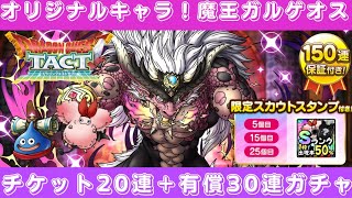 【ドラクエタクト】魔王ガルゲオスガチャ！チケット２０連と有償３０連よろしくお願いします！【DQT】