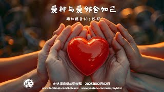 爱神与爱邻舍如己  - 勿洛福音堂华语崇拜 BBTC Mandarin Worship (February 02, 2025)