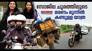 ബുള്ളറ്റില്‍ മകളെയും കൂട്ടി ഹിമാലയത്തിലേക്ക് യാത്ര ചെയ്ത അദ്ധ്യാപിക | Anisha And Madhurima Travel