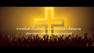 บ้านหลังนี้ with Thai lyrics