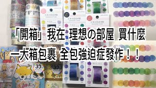 「開箱」在理想の部屋買了什麼 全包強迫症發作的一集