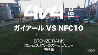 【4v4】【決勝戦】NFC10VSガイアール【ホクモウスポーツガーデンCUP】