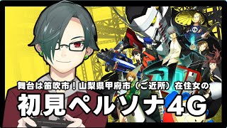 #12 【初見P4G】甲府市在住女のペルソナ４・ザ・ゴールデン