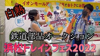 鉄道部品オークション2022トレインフェスイオンモール志都呂、天浜線！