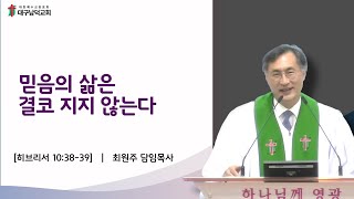 [대구남덕교회]2024.07.21 믿음의 삶은 결코 지지 않는다 (히브리서 10:38-39) 최원주 목사