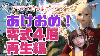 【FF14】あけおめ🎍零式4層時間切れからのクリ目・・【詩人/MANA/5.4再生編】