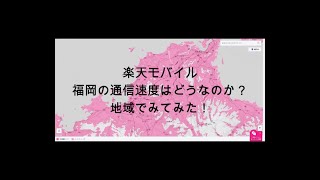 楽天モバイル　福岡の通信速度ってどうなの？を検証してみた！【福岡地下鉄箱崎線編～千代県庁口駅から中洲川端駅～】