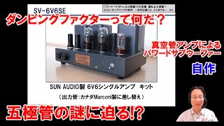 【作例紹介】オートパワーオン/オフ機能付き6L6シングル パワードサブウーファーの製作（第5回：五極管結合への改造設計）