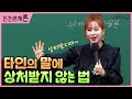 타인의 말에 상처받지 않는 법 (feat.세상에서 가장 무거운것은?) How to keep from being hurt by what others say.