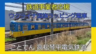 ことでん　高松琴平電気鉄道　ウクライナ国旗ラッピング　1200形電車　琴平線　留置編