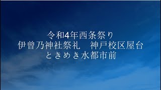 令和4年西条祭り　伊曾乃神社祭礼　神戸校区屋台