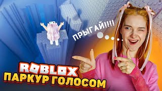 КРИЧУ ЧТОБЫ ПРЫГАТЬ 😲 ПАРКУР ГОЛОСОМ в РОБЛОКСЕ ► ROBLOX \u0026 TILKA PLAY