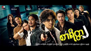 ArrMannTV  | စာရိတ္တ ၂ | OfficialTrailer |