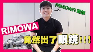 德國行李箱製品牌Rimowa竟然出眼鏡？開箱Rimowa眼鏡，這個跨界我覺得很不錯！| 生活魔術師iko in