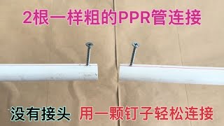 2根同样粗的PPR管连接，用一颗钉子就能接一起，工地电工都这么干